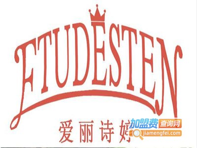 爱丽诗婷化妆品加盟费