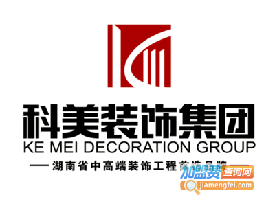 科美装饰加盟费