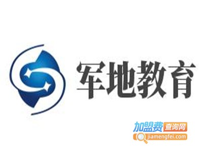 军地教育加盟费