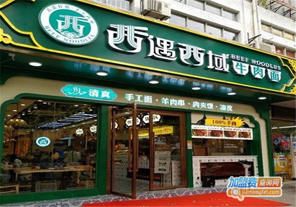 西遇西域牛肉面加盟费