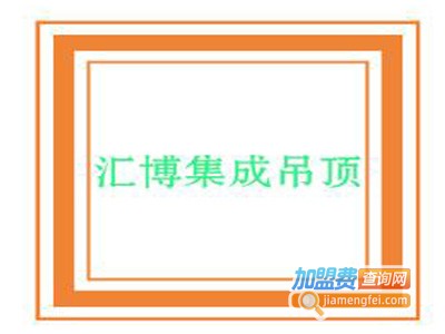 汇博集成吊顶加盟费