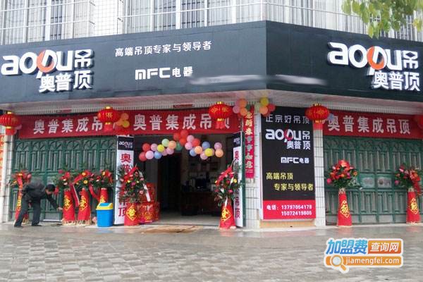 aopu奥普吊顶加盟费