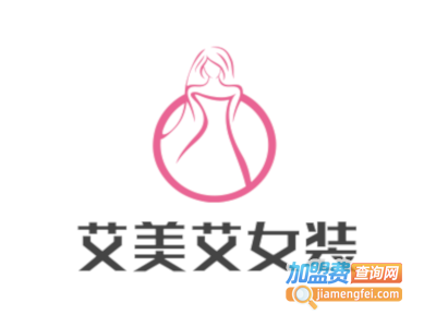 艾美艾女装加盟费