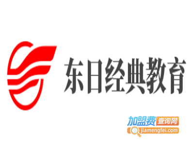 东日经典教育加盟费