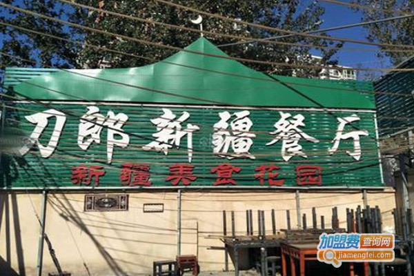 刀郎新疆餐厅加盟费