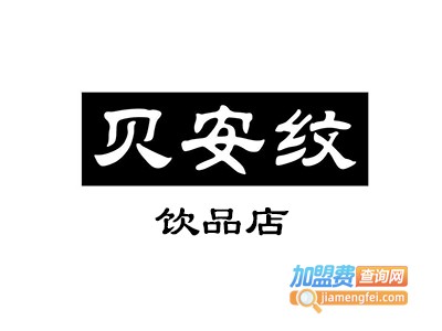 贝安纹饮品店加盟费