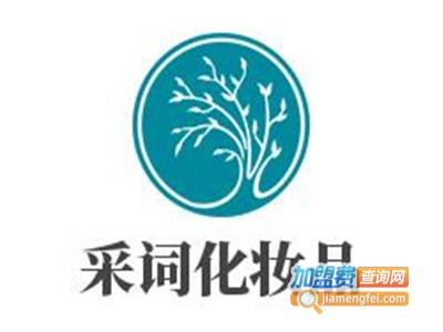 采词化妆品加盟费