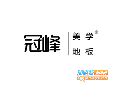 冠峰美学地板加盟费