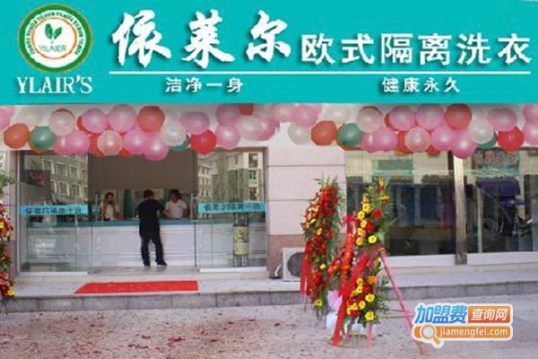 依莱尔干洗店加盟费