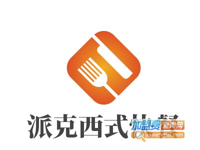 派克西式快餐