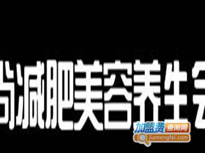 爱尚瘦减肥美容加盟费