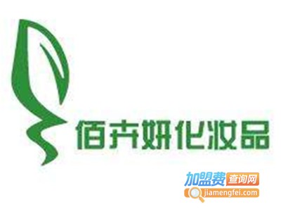 佰卉妍化妆品加盟费