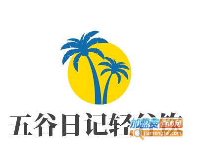 五谷日记轻谷饮加盟费