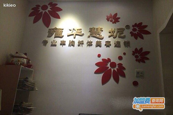 雍华慧妮加盟门店