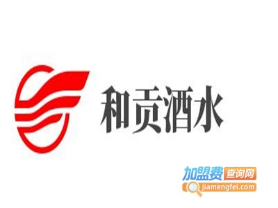 和贡酒水加盟费