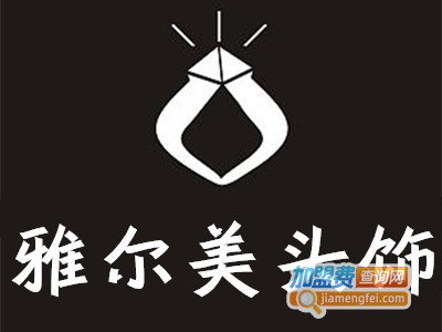雅尔美头饰加盟费