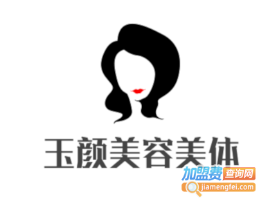 玉颜美容美体养生馆
