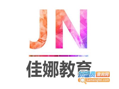 佳娜教育加盟费