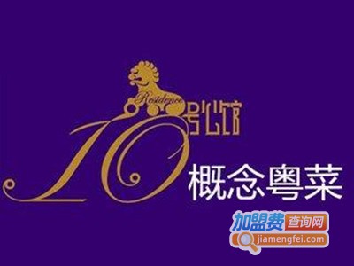 十号公馆粤菜酒楼加盟费