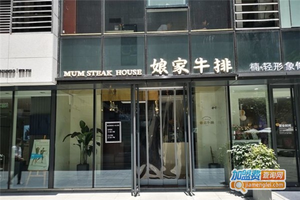娘家牛排加盟费