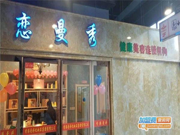 恋曼秀化妆品加盟