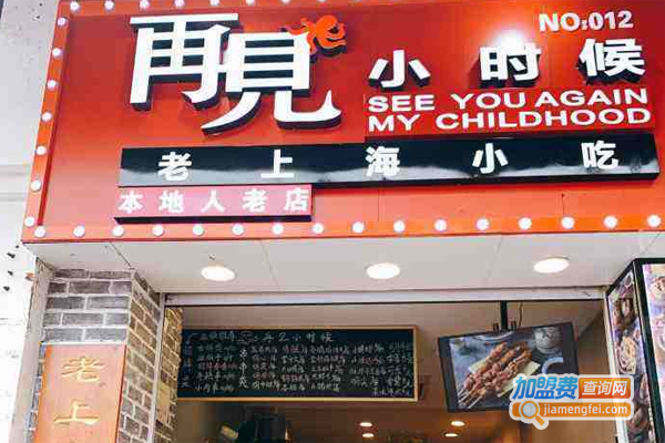 再见小时候炸货铺加盟费