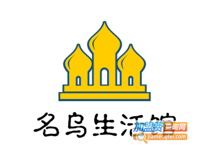 名乌生活馆