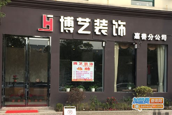 博艺装饰加盟费