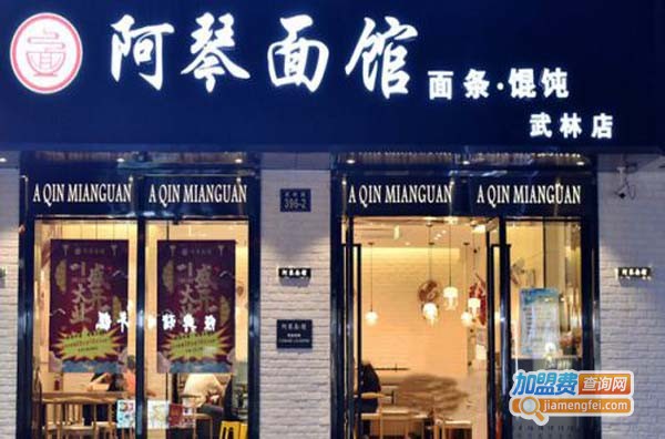 阿琴面馆加盟费