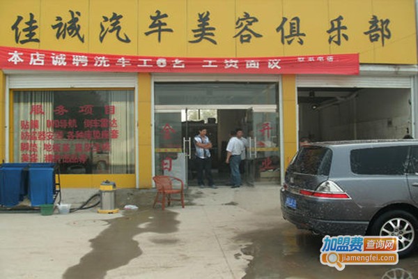 佳诚汽车美容加盟门店