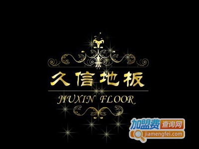 久信地板加盟费