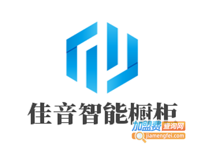 佳音智能橱柜加盟费