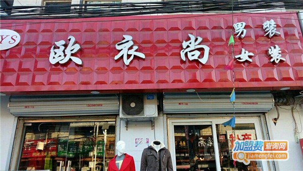 欧衣尚女装加盟费
