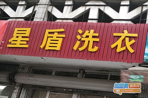 星盾洗衣加盟门店