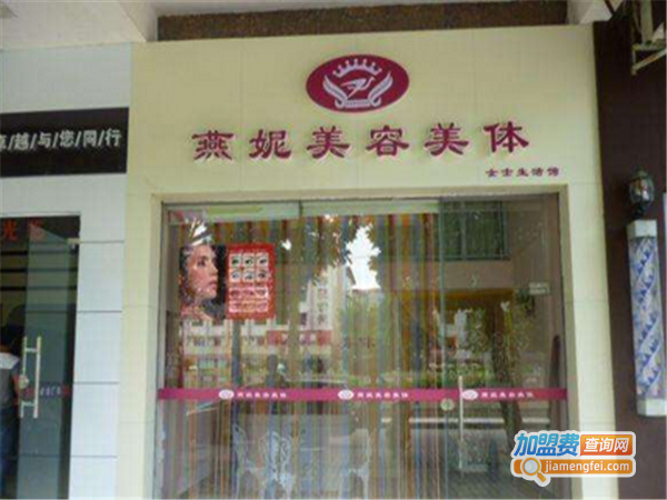 燕妮美容美体加盟费