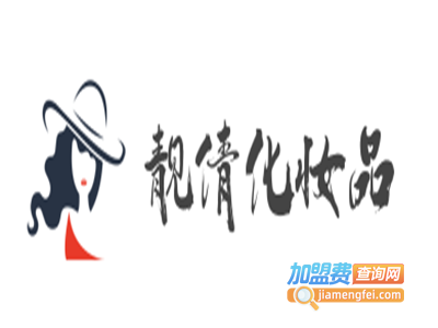 靓倩化妆品加盟费