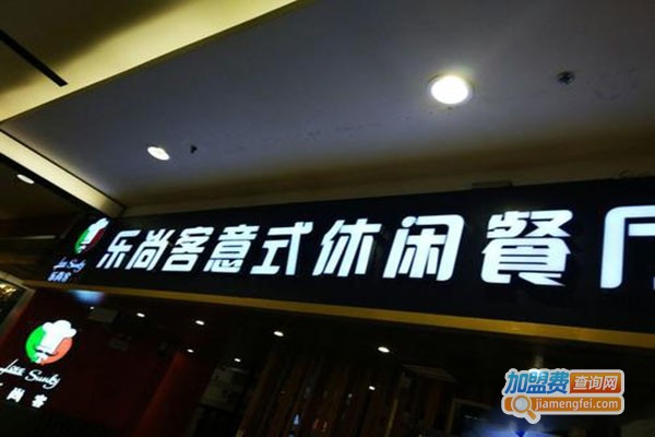 乐尚客意式休闲餐厅加盟费
