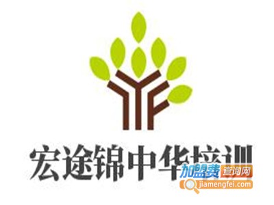 宏途锦中华培训加盟费