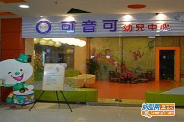 可音可国际早教中心加盟费