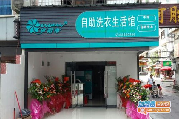 伊耐净自助洗衣店加盟费