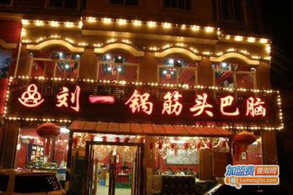 刘一锅特色火锅加盟费