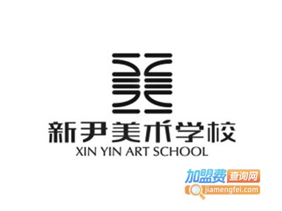 新尹美术学校加盟费