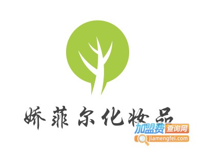 娇菲尔化妆品加盟费