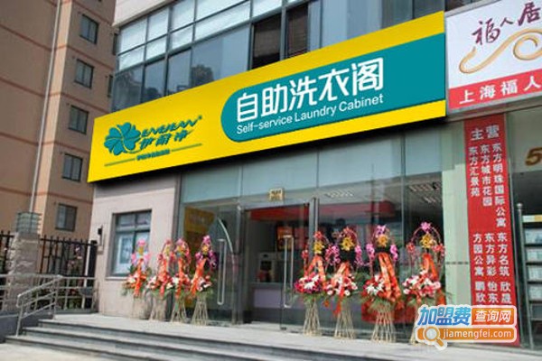 伊耐净自助洗衣店加盟费