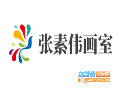 张素伟画室加盟费