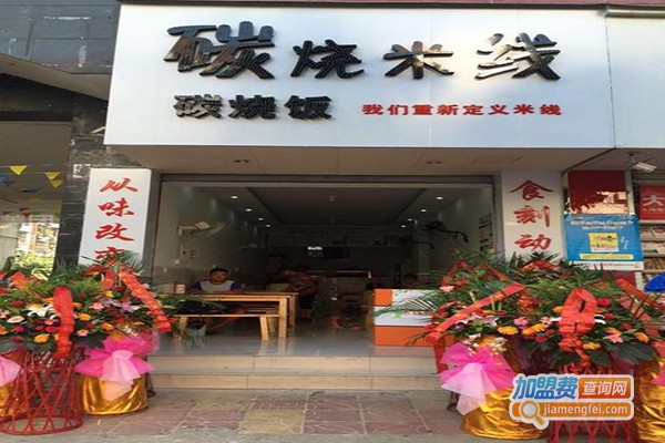 碳烧米线加盟门店