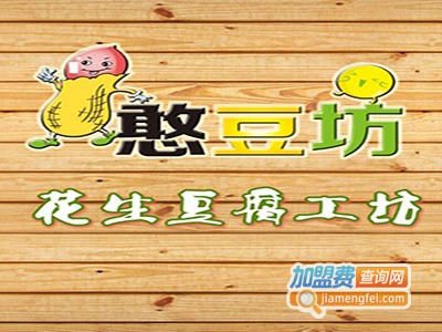 憨豆坊豆腐坊加盟费