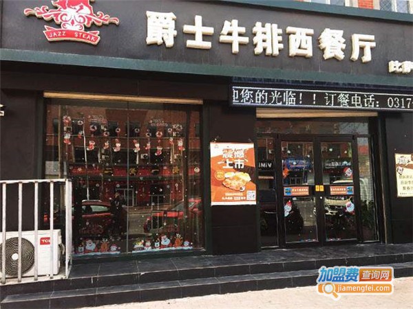 中都爵士牛排加盟费