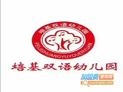 培基双语幼儿园