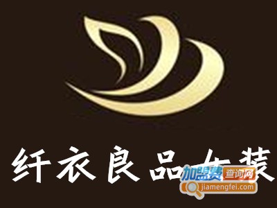 纤衣良品女装加盟费